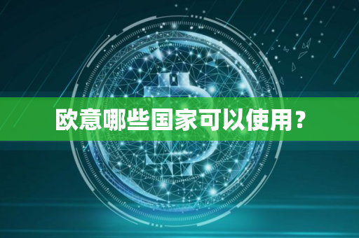 欧意哪些国家可以使用？