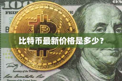比特币最新价格是多少？