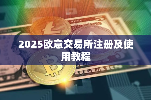 2025欧意交易所注册及使用教程