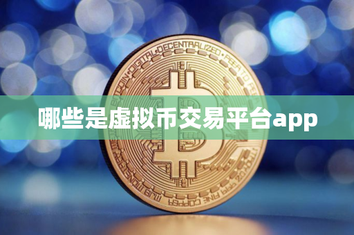 哪些是虚拟币交易平台app