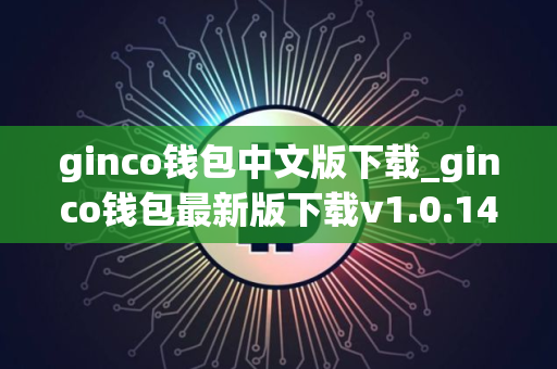 ginco钱包中文版下载_ginco钱包最新版下载v1.0.14