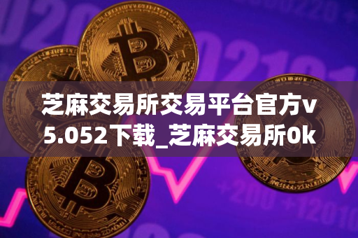 芝麻交易所交易平台官方v5.052下载_芝麻交易所0kb最新iOS下载