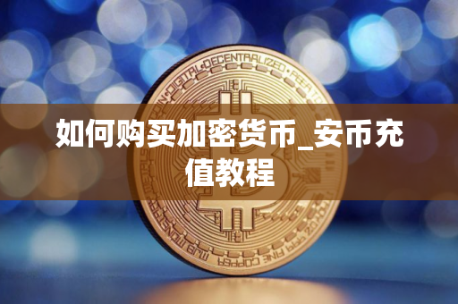 如何购买加密货币_安币充值教程