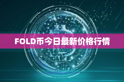 FOLD币今日最新价格行情