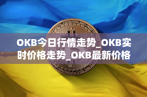 OKB今日行情走势_OKB实时价格走势_OKB最新价格