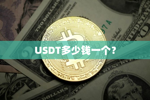 USDT多少钱一个？
