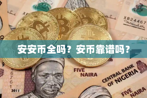 安安币全吗？安币靠谱吗？