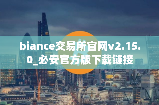 biance交易所官网v2.15.0_必安官方版下载链接
