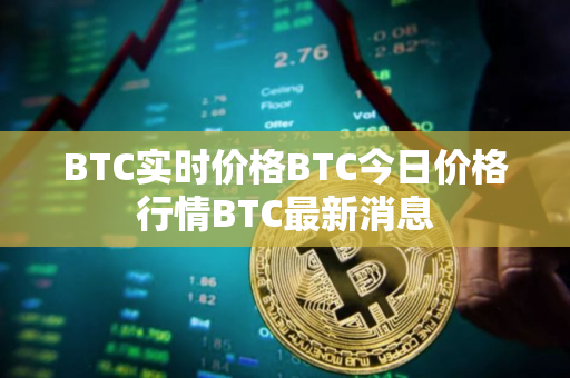BTC实时价格BTC今日价格行情BTC最新消息