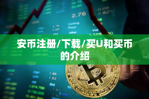 安币注册/下载/买U和买币的介绍