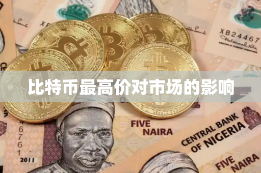 比特币最高价对市场的影响