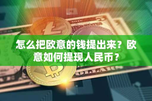 怎么把欧意的钱提出来?欧意如何提现人民币?