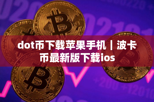 dot币下载苹果手机|波卡币最新版下载ios