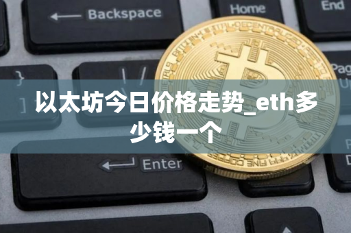 以太坊今日价格走势_eth多少钱一个