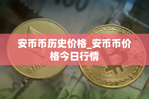 安币币历史价格_安币币价格今日行情