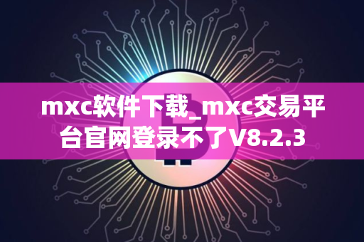 mxc软件下载_mxc交易平台官网登录不了V8.2.3