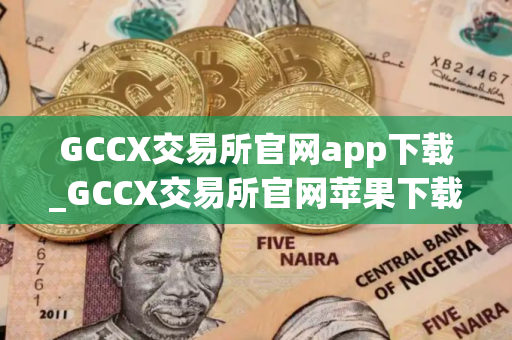 GCCX交易所官网app下载_GCCX交易所官网苹果下载v4.5.8