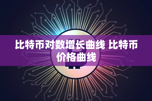 比特币对数增长曲线 比特币价格曲线