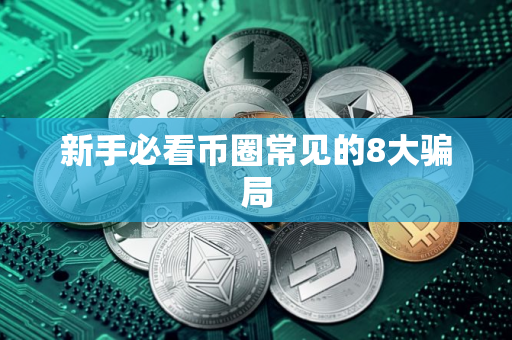 新手必看币圈常见的8大骗局