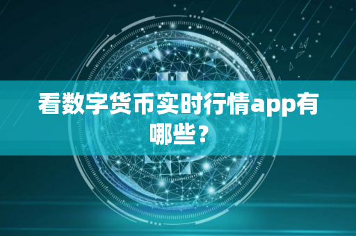 看数字货币实时行情app有哪些？