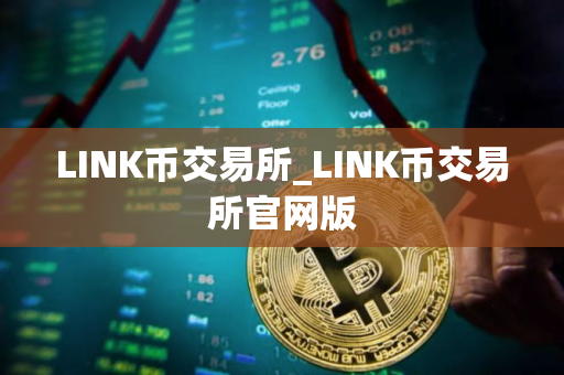 LINK币交易所_LINK币交易所官网版