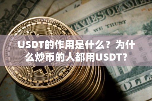 USDT的作用是什么？为什么炒币的人都用USDT？