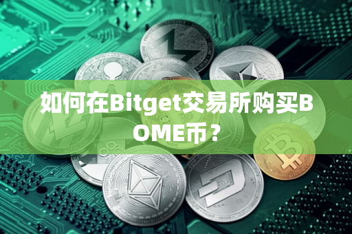 如何在Bitget交易所购买BOME币？