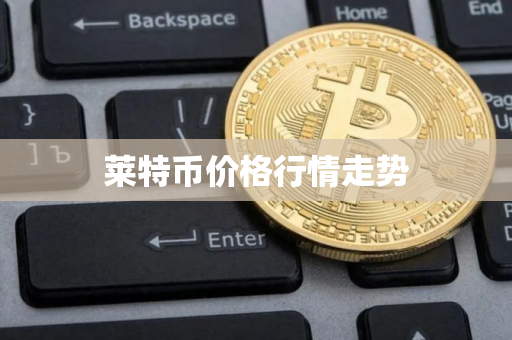 莱特币价格行情走势