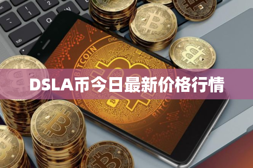 DSLA币今日最新价格行情