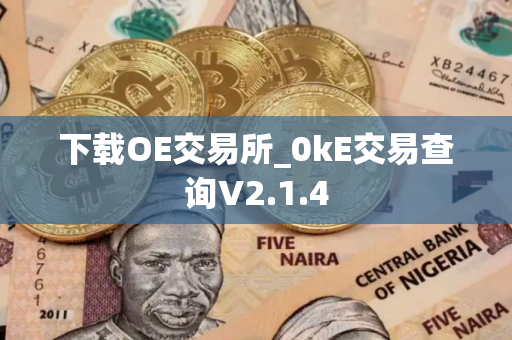 下载OE交易所_0kE交易查询V2.1.4