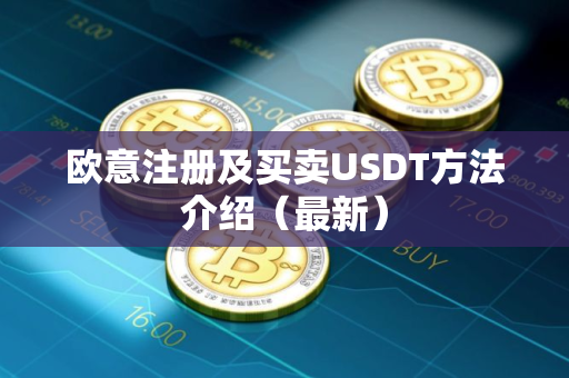 欧意注册及买卖USDT方法介绍（最新）