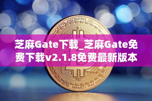 芝麻Gate下载_芝麻Gate免费下载v2.1.8免费最新版本下载