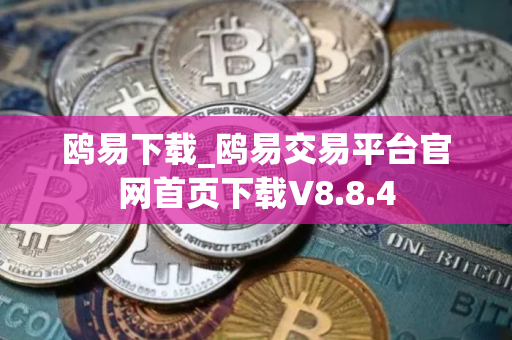 鸥易下载_鸥易交易平台官网首页下载V8.8.4