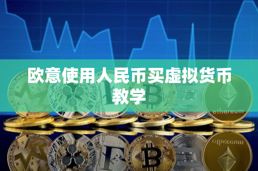 欧意使用人民币买虚拟货币教学