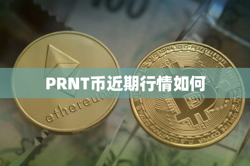 PRNT币近期行情如何