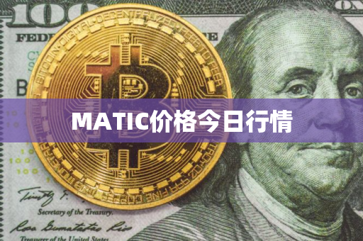 MATIC价格今日行情