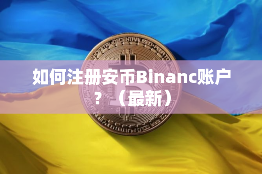 如何注册安币Binanc账户？（最新）