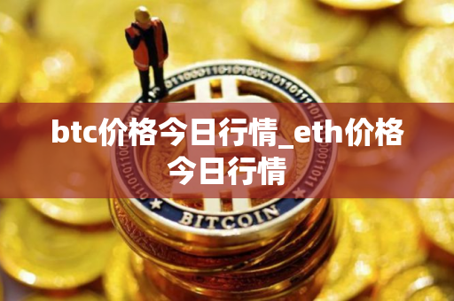 btc价格今日行情_eth价格今日行情