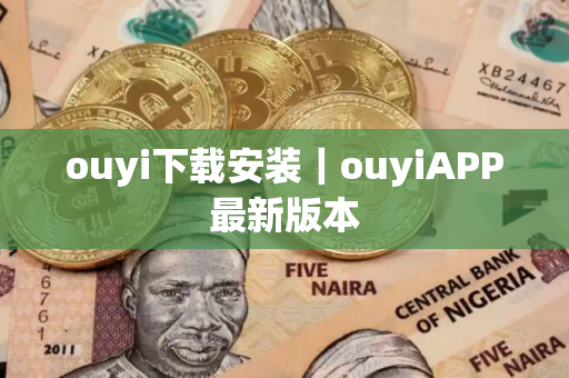 ouyi下载安装|ouyiAPP最新版本