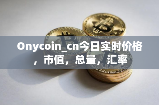 Onycoin_cn今日实时价格，市值，总量，汇率