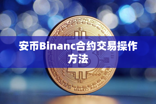 安币Binanc合约交易操作方法