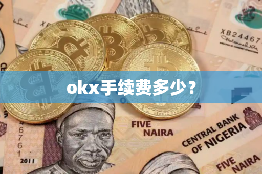 okx手续费多少？