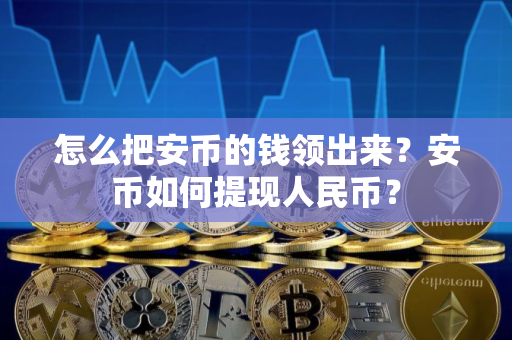 怎么把安币的钱领出来？安币如何提现人民币？