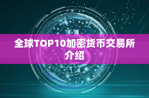 全球TOP10加密货币交易所介绍