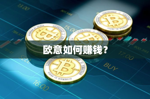 欧意如何赚钱?