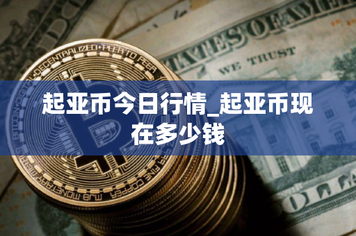 起亚币今日行情_起亚币现在多少钱 起亚币今日行情_起亚币现在多少钱