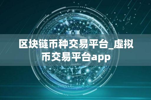 区块链币种交易平台_虚拟币交易平台app