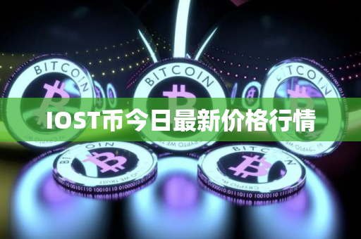 IOST币今日最新价格行情