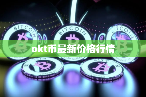 okt币最新价格行情