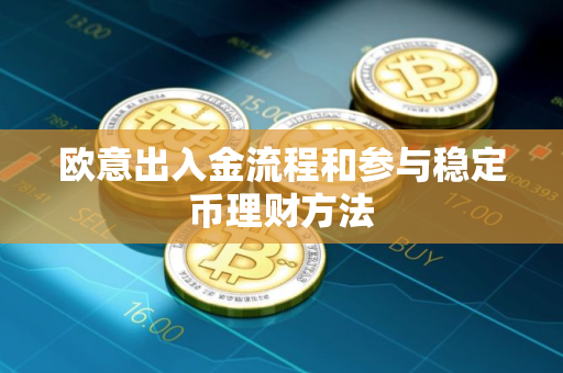 欧意出入金流程和参与稳定币理财方法